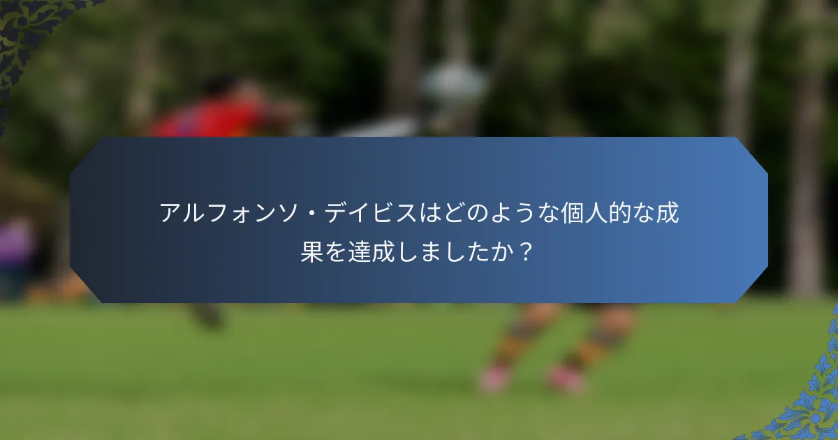 アルフォンソ・デイビスはどのような個人的な成果を達成しましたか？