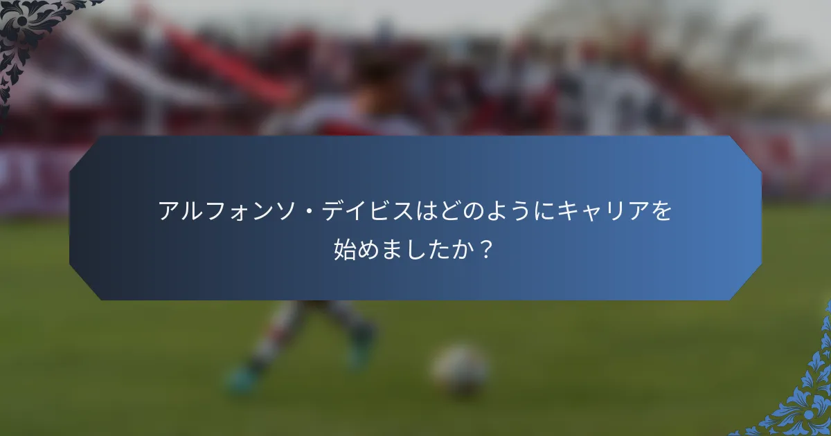 アルフォンソ・デイビスはどのようにキャリアを始めましたか？