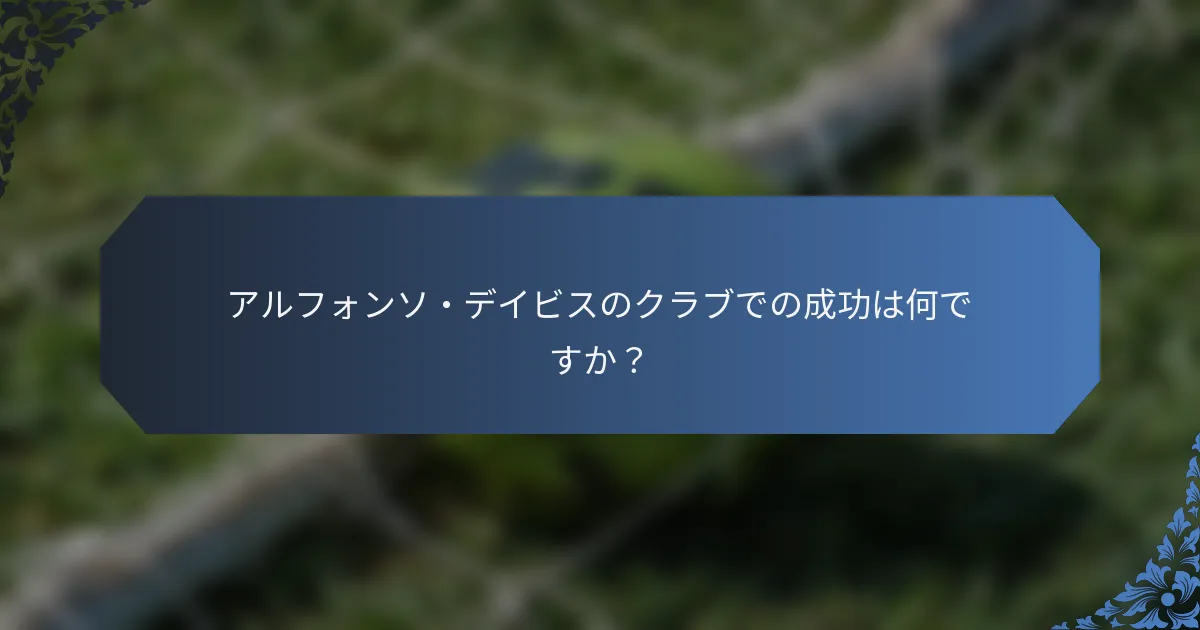 アルフォンソ・デイビスのクラブでの成功は何ですか？