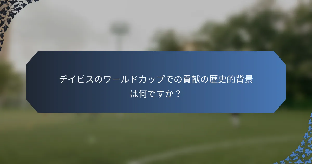 デイビスのワールドカップでの貢献の歴史的背景は何ですか？