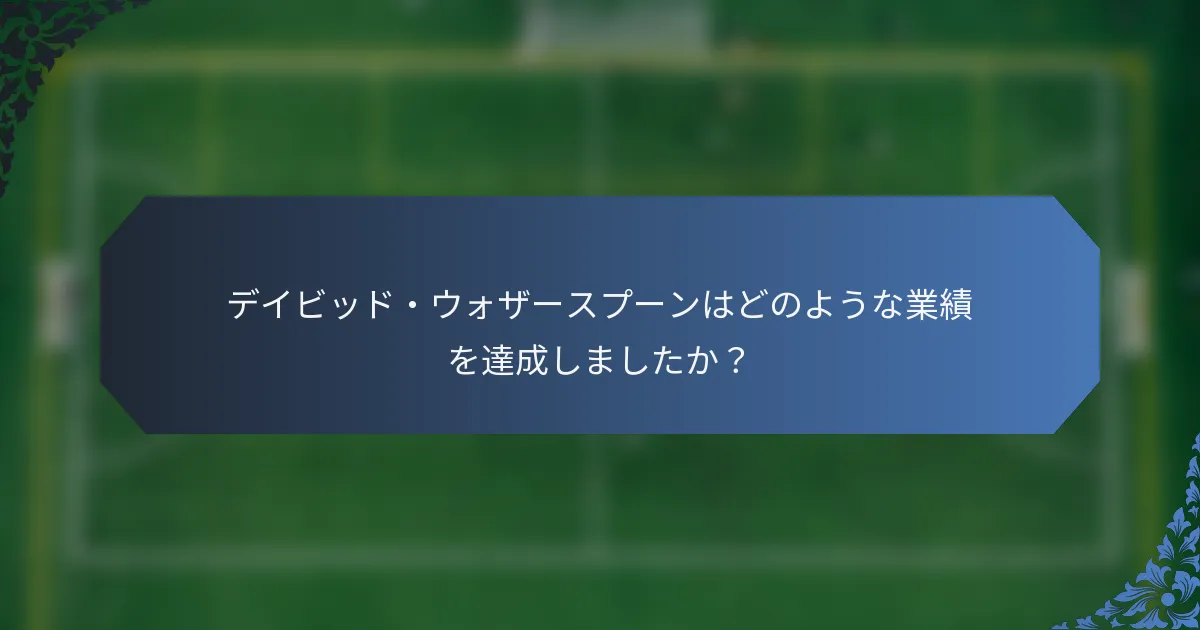 デイビッド・ウォザースプーンはどのような業績を達成しましたか？