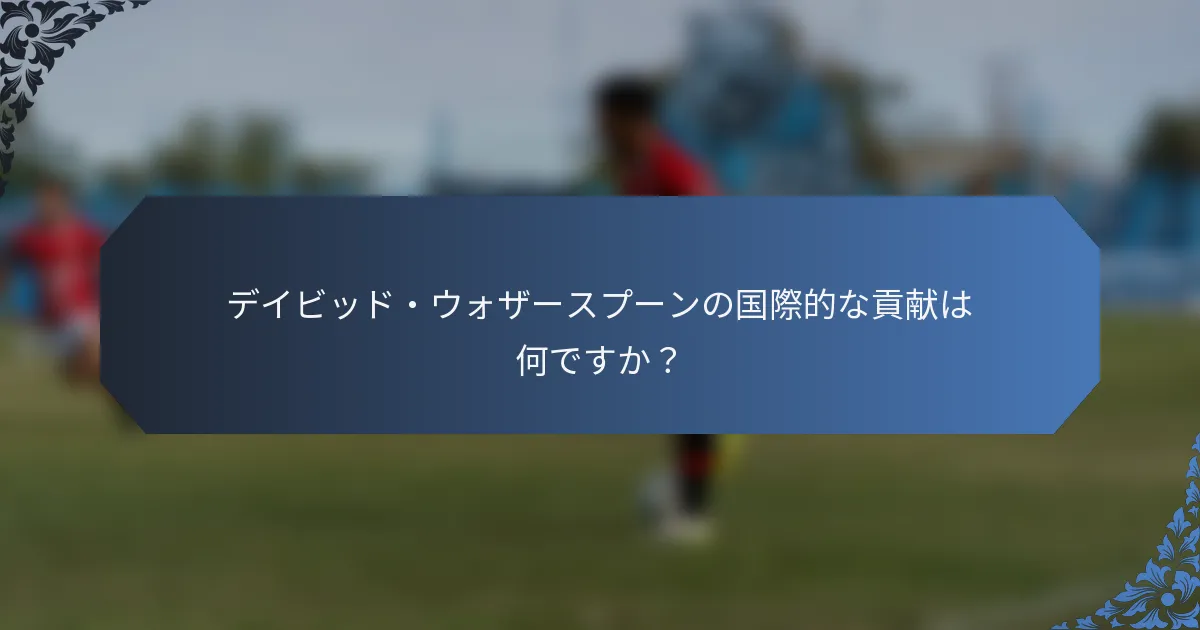 デイビッド・ウォザースプーンの国際的な貢献は何ですか？
