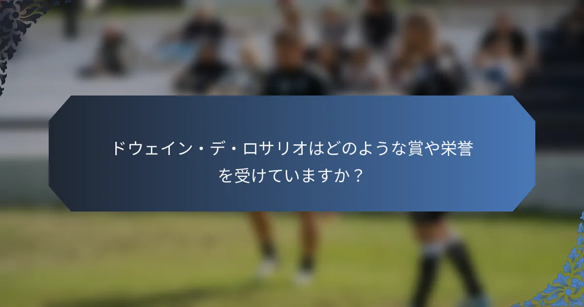 ドウェイン・デ・ロサリオはどのような賞や栄誉を受けていますか？