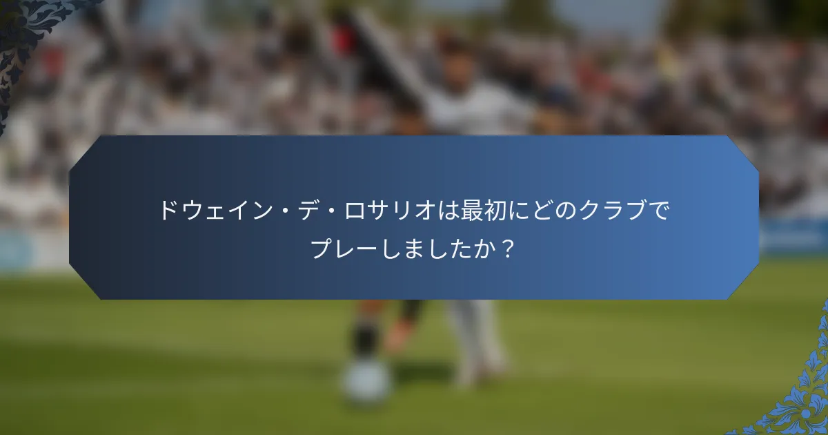 ドウェイン・デ・ロサリオは最初にどのクラブでプレーしましたか？