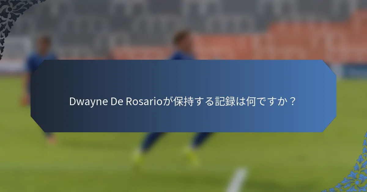 Dwayne De Rosarioが保持する記録は何ですか？