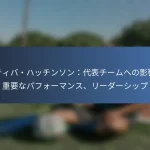 レイチェル・アニス：ナショナルチームへの影響、貢献、重要な試合