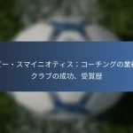 ジョナサン・オソリオ：注目のパフォーマンス、クラブのハイライト、業績