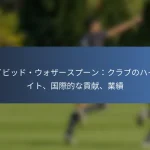 アティバ・ハッチンソン：家族の背景、ユースキャリア、重要な瞬間