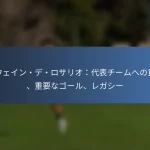 ボビー・スマイニオティス：背景ストーリー、初期のサッカー経験、家族のサポート