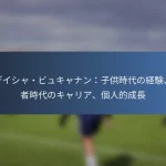 スコット・アーフィールド：子供時代の影響、ユースチーム、家族の支援