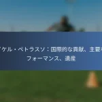 レイチェル・アニス：ナショナルチームへの影響、貢献、重要な試合