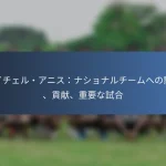 アティバ・ハッチンソン：代表チームへの影響、重要なパフォーマンス、リーダーシップ