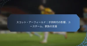 スコット・アーフィールド：子供時代の影響、ユースチーム、家族の支援