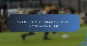 ジョナサン・オソリオ：注目のパフォーマンス、クラブのハイライト、業績