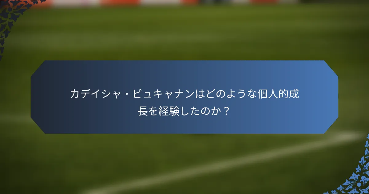 カデイシャ・ビュキャナンはどのような個人的成長を経験したのか？