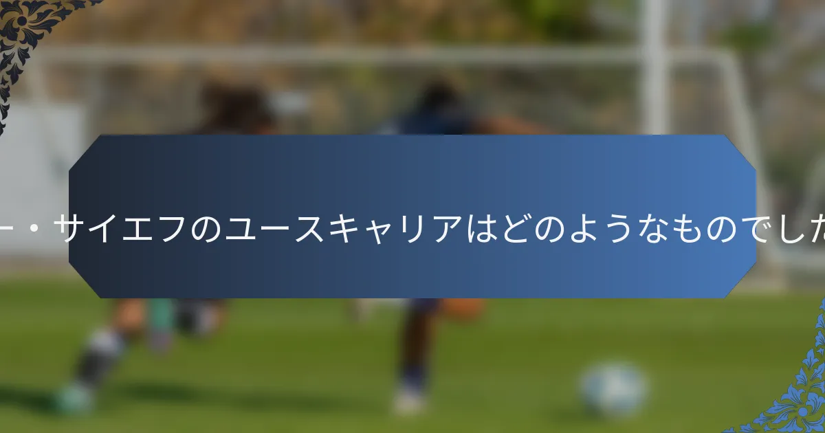 ケニー・サイエフのユースキャリアはどのようなものでしたか？