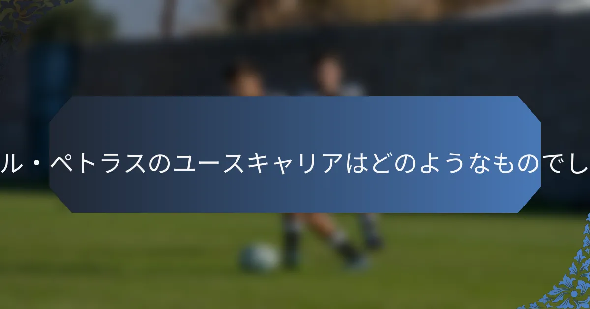 マイケル・ペトラスのユースキャリアはどのようなものでしたか？