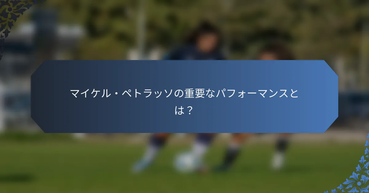 マイケル・ペトラッソの重要なパフォーマンスとは？