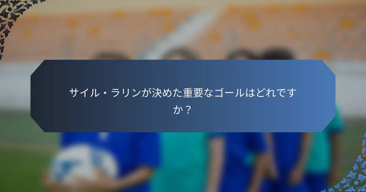 サイル・ラリンが決めた重要なゴールはどれですか？