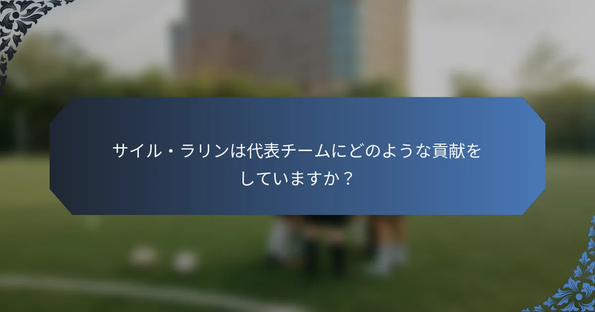 サイル・ラリンは代表チームにどのような貢献をしていますか？