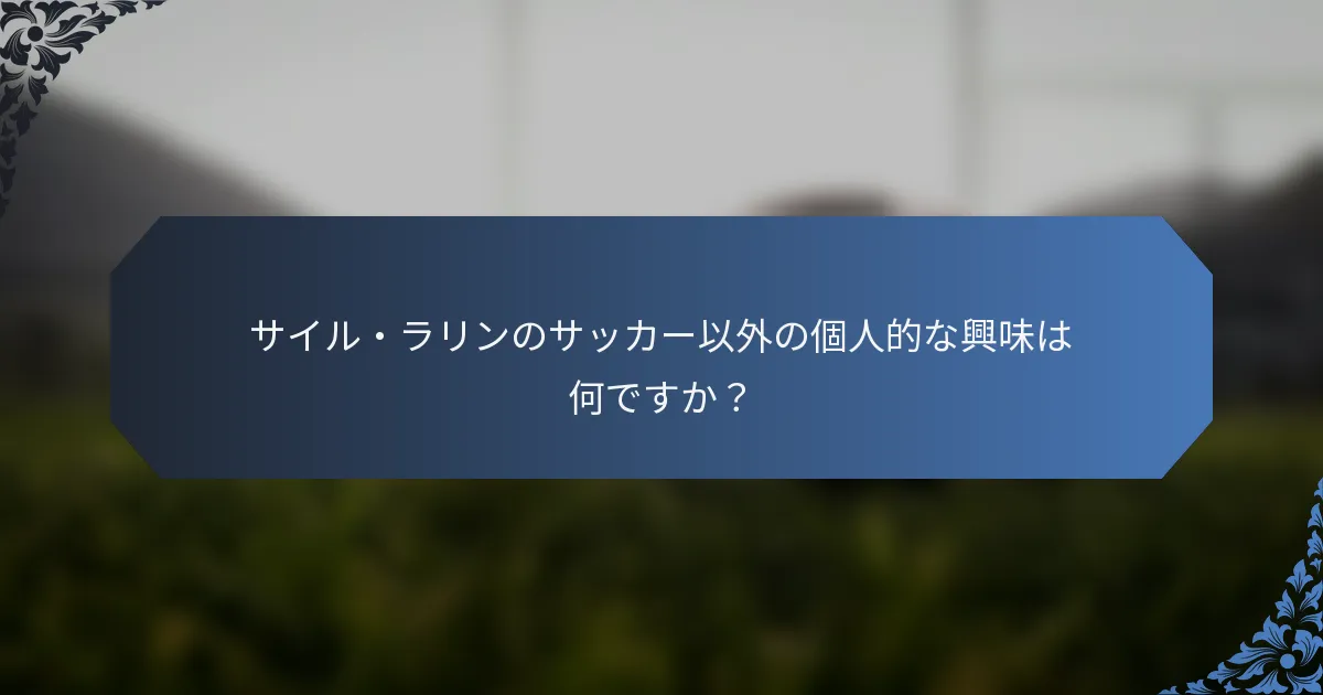 サイル・ラリンのサッカー以外の個人的な興味は何ですか？