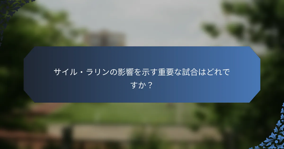 サイル・ラリンの影響を示す重要な試合はどれですか？