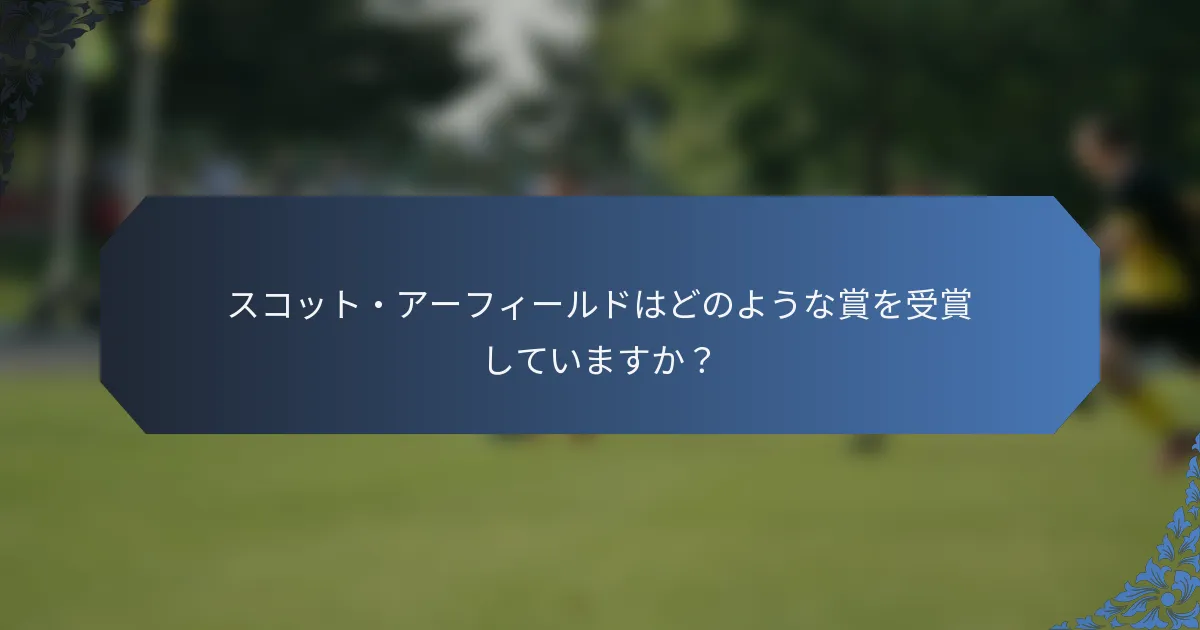 スコット・アーフィールドはどのような賞を受賞していますか？