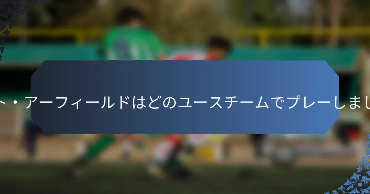 スコット・アーフィールドはどのユースチームでプレーしましたか？