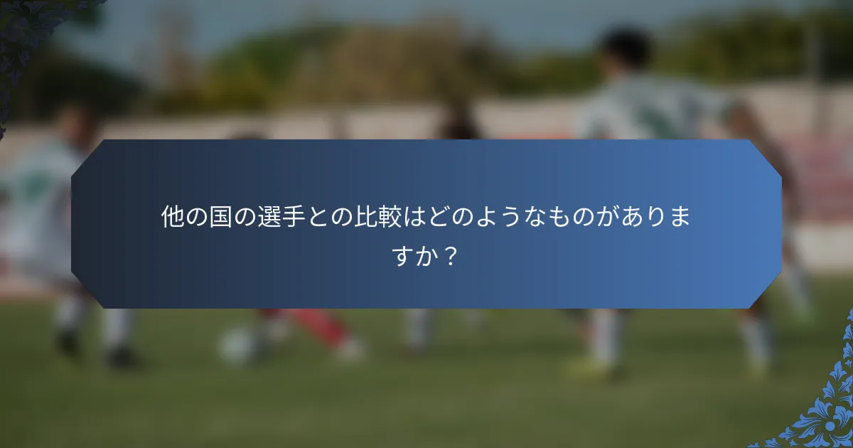 他の国の選手との比較はどのようなものがありますか？
