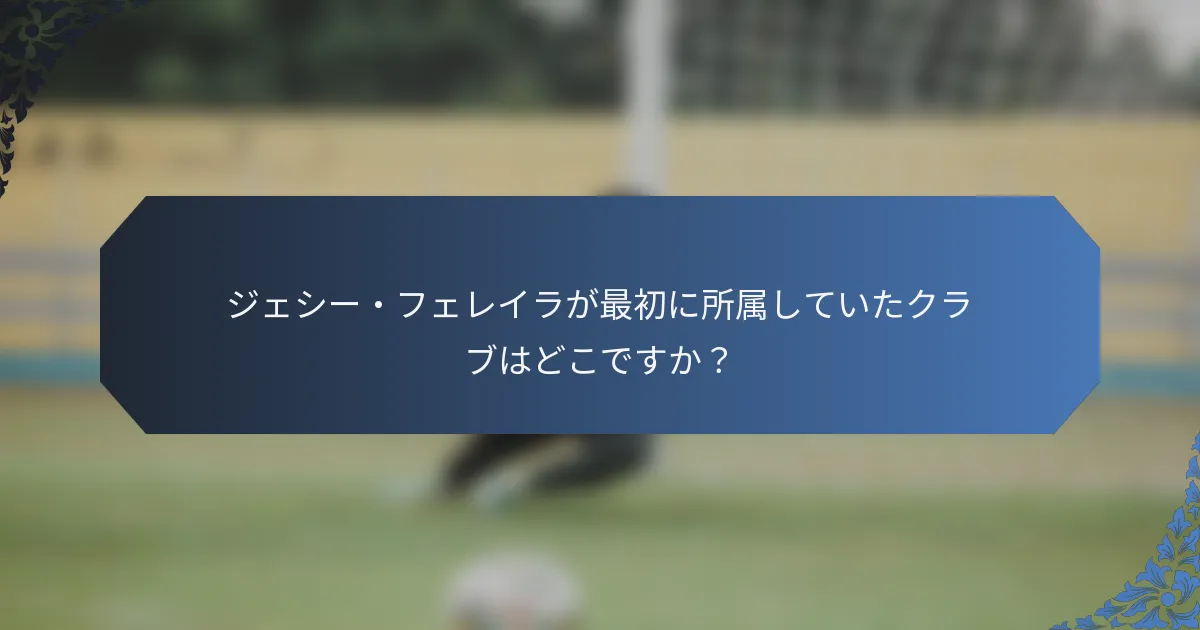 ジェシー・フェレイラが最初に所属していたクラブはどこですか？