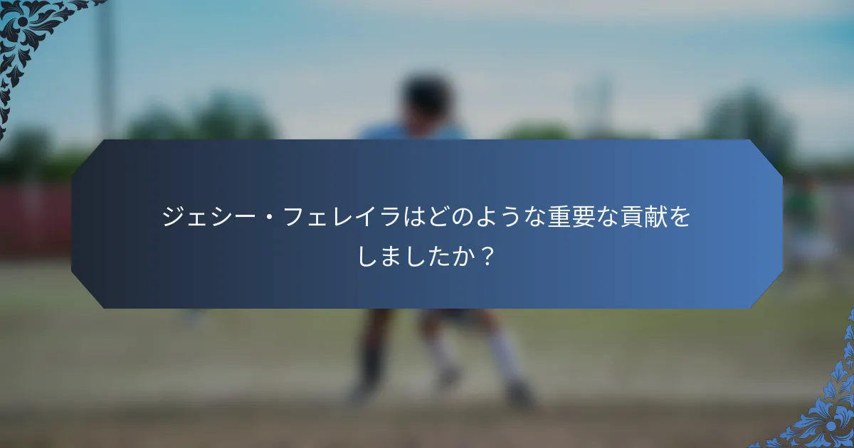 ジェシー・フェレイラはどのような重要な貢献をしましたか？