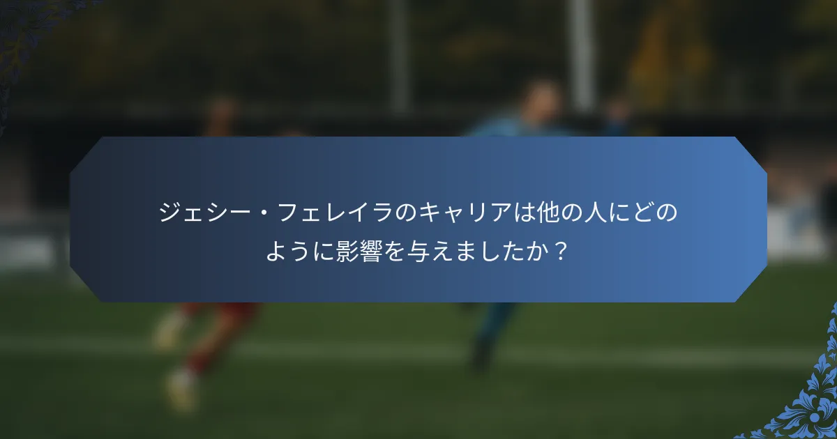 ジェシー・フェレイラのキャリアは他の人にどのように影響を与えましたか？