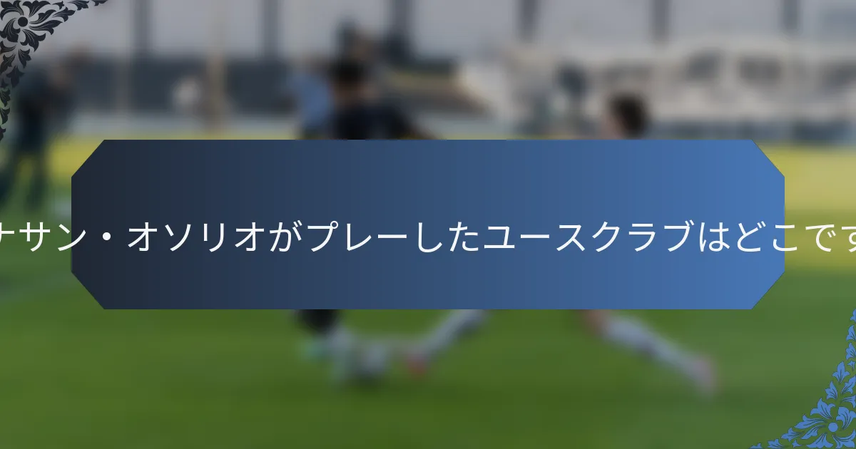 ジョナサン・オソリオがプレーしたユースクラブはどこですか？