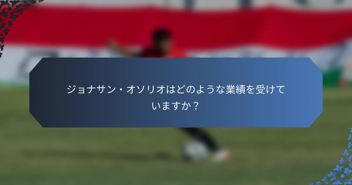 ジョナサン・オソリオはどのような業績を受けていますか？
