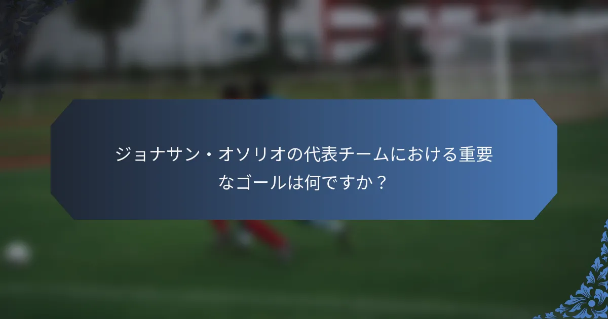 ジョナサン・オソリオの代表チームにおける重要なゴールは何ですか？