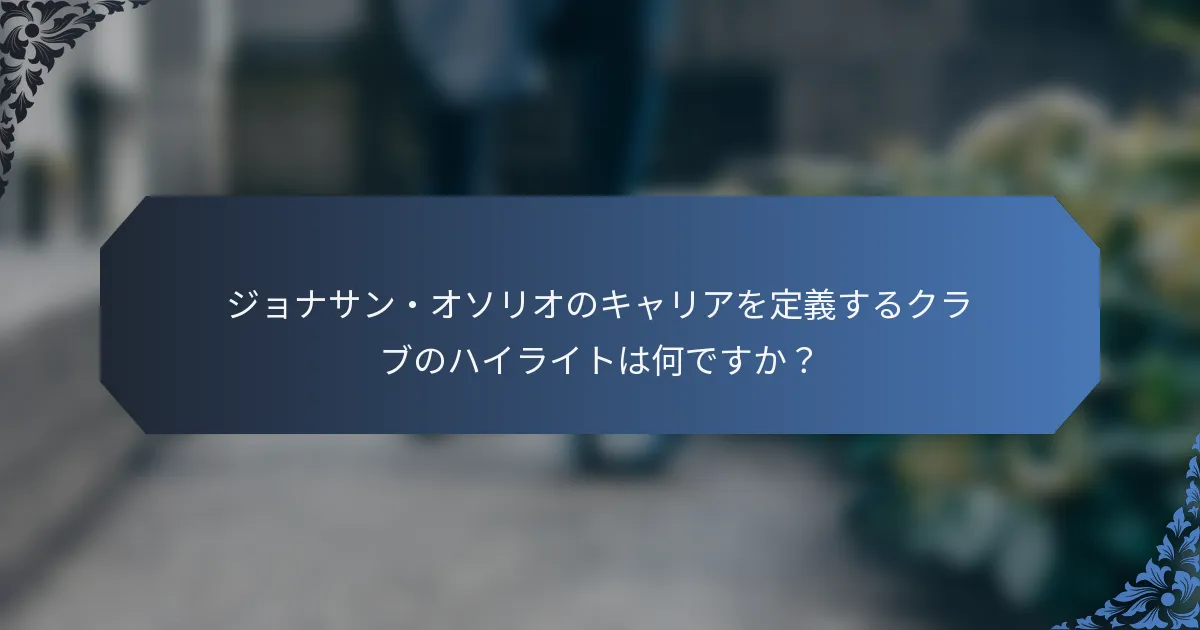 ジョナサン・オソリオのキャリアを定義するクラブのハイライトは何ですか？