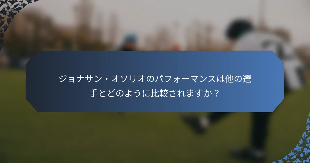 ジョナサン・オソリオのパフォーマンスは他の選手とどのように比較されますか？